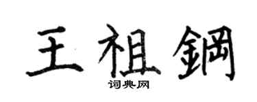 何伯昌王祖鋼楷書個性簽名怎么寫