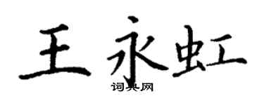 丁謙王永虹楷書個性簽名怎么寫