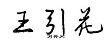曾慶福王引花行書個性簽名怎么寫