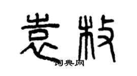 曾慶福袁枚篆書個性簽名怎么寫