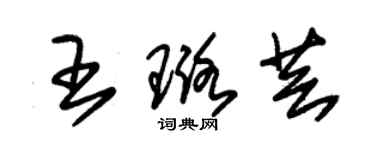 朱錫榮王璐芸草書個性簽名怎么寫