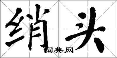 翁闓運綃頭楷書怎么寫