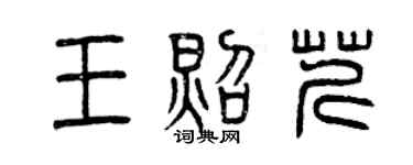曾慶福王照芹篆書個性簽名怎么寫