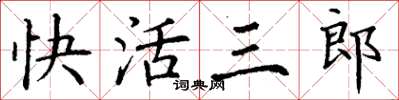 丁謙快活三郎楷書怎么寫