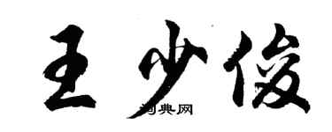 胡問遂王少俊行書個性簽名怎么寫