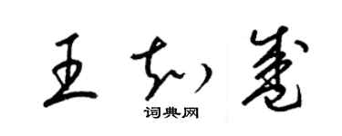 梁錦英王知盛草書個性簽名怎么寫