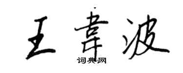 王正良王韋波行書個性簽名怎么寫