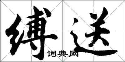 胡問遂縛送行書怎么寫