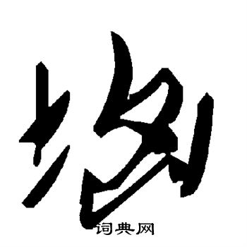 壟楷書書法_壟字書法_楷書字典