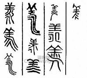 “漾　羕”篆刻印章