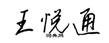 王正良王悅通行書個性簽名怎么寫