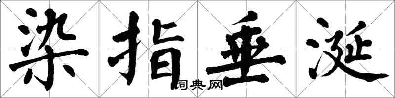 翁闓運染指垂涎楷書怎么寫