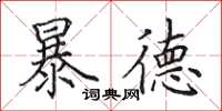 田英章暴德楷書怎么寫