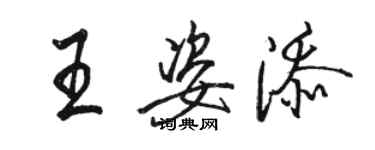 駱恆光王姿添行書個性簽名怎么寫