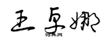 曾慶福王卓娜草書個性簽名怎么寫