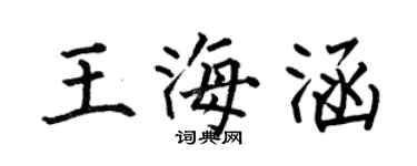 何伯昌王海涵楷書個性簽名怎么寫