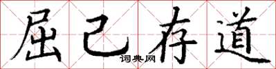 丁謙屈己存道楷書怎么寫