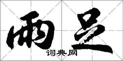 胡問遂雨足行書怎么寫