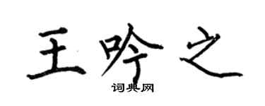 何伯昌王吟之楷書個性簽名怎么寫