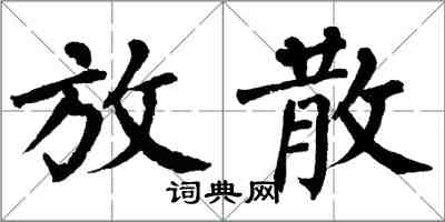 翁闓運放散楷書怎么寫