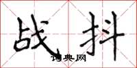 侯登峰戰抖楷書怎么寫