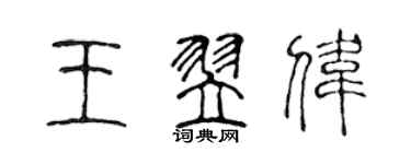 陳聲遠王翌偉篆書個性簽名怎么寫