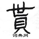 楊為國寫的硬筆隸書貰