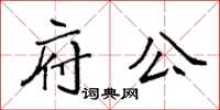袁強府公楷書怎么寫