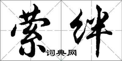 胡問遂縈絆行書怎么寫