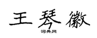 袁強王琴徽楷書個性簽名怎么寫