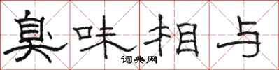 駱恆光臭味相與隸書怎么寫