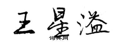 曾慶福王星溢行書個性簽名怎么寫