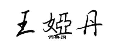 王正良王婭丹行書個性簽名怎么寫