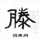 楊為國寫的硬筆隸書滕