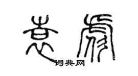 陳聲遠袁彪篆書個性簽名怎么寫