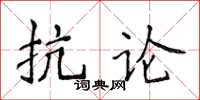 侯登峰抗論楷書怎么寫