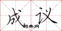 田英章成議楷書怎么寫