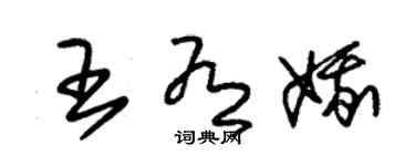 朱錫榮王有娥草書個性簽名怎么寫