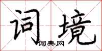 荊霄鵬詞境楷書怎么寫