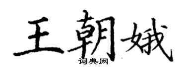 丁謙王朝娥楷書個性簽名怎么寫