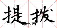 周炳元提撥楷書怎么寫