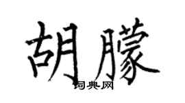 何伯昌胡朦楷書個性簽名怎么寫