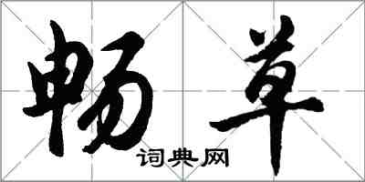 胡問遂暢草行書怎么寫