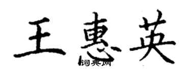 丁謙王惠英楷書個性簽名怎么寫