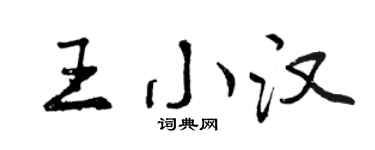 曾慶福王小漢行書個性簽名怎么寫