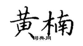 丁謙黃楠楷書個性簽名怎么寫