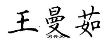丁謙王曼茹楷書個性簽名怎么寫