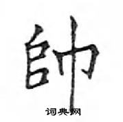 鄧散木寫的硬筆楷書帥