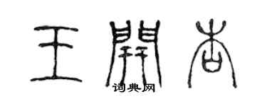 陳聲遠王開杏篆書個性簽名怎么寫