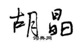 曾慶福胡晶行書個性簽名怎么寫